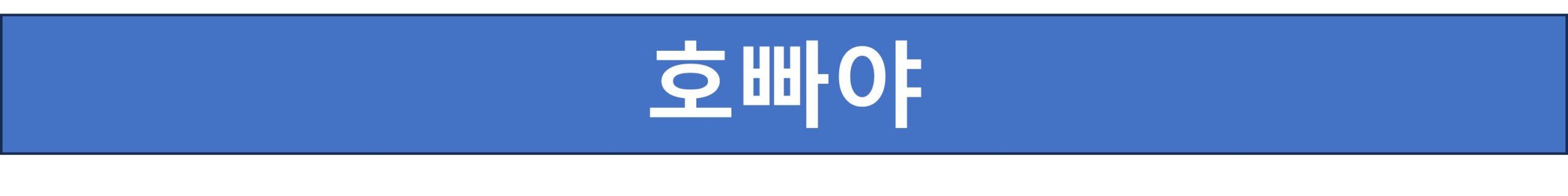 호빠야