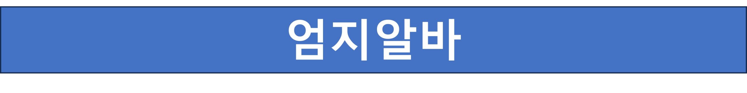 엄지알바